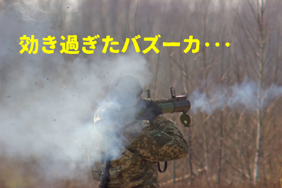 効き過ぎたバズーカ