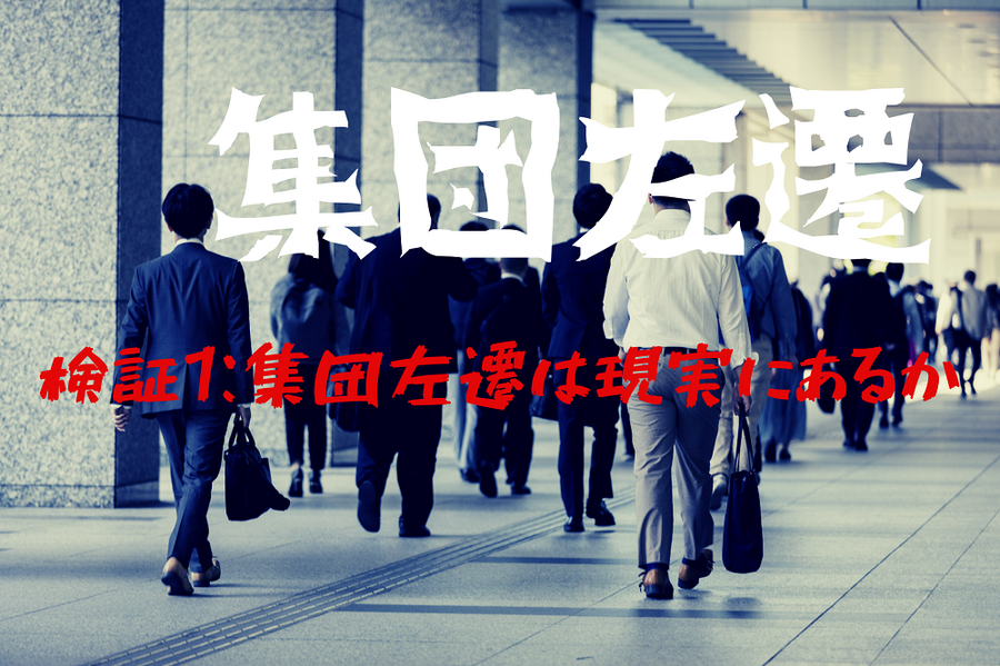 集団左遷の検証1