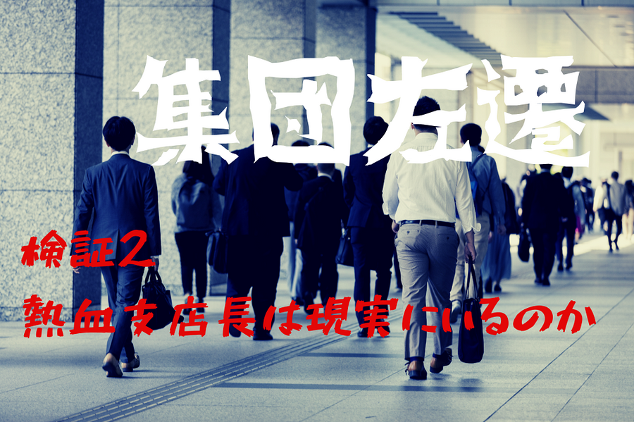 集団左遷の検証2