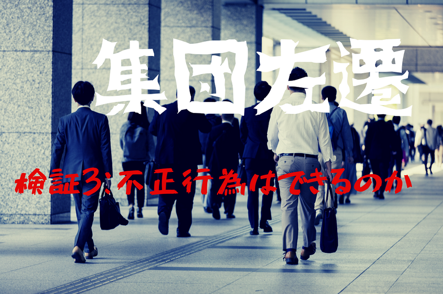 集団左遷の検証3