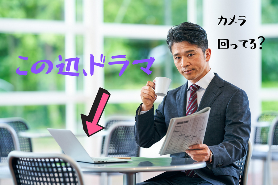 この辺、ドラマ