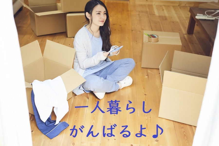 一人暮らしがスタート