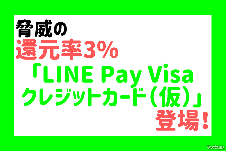 脅威の還元率3%「LINE Pay Visaクレジットカード（仮）」登場！　「LINE Payカード」、他クレカとの違いを解説