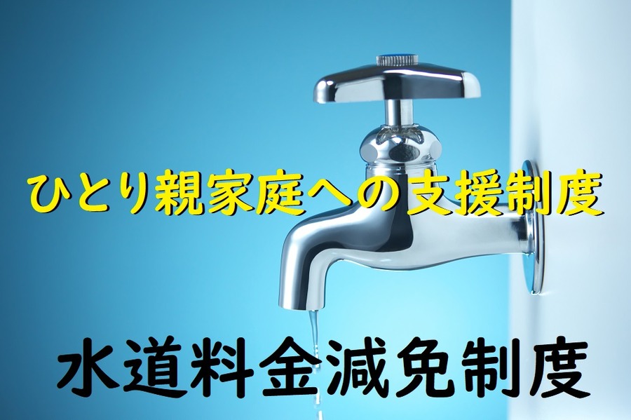 ひとり親家庭への支援制度