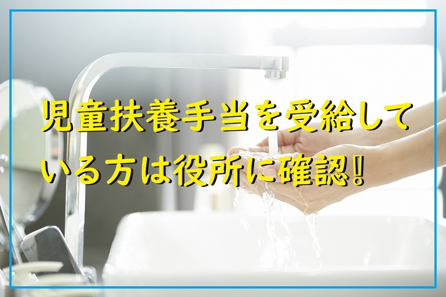 児童扶養手当を受給している方は役所に確認