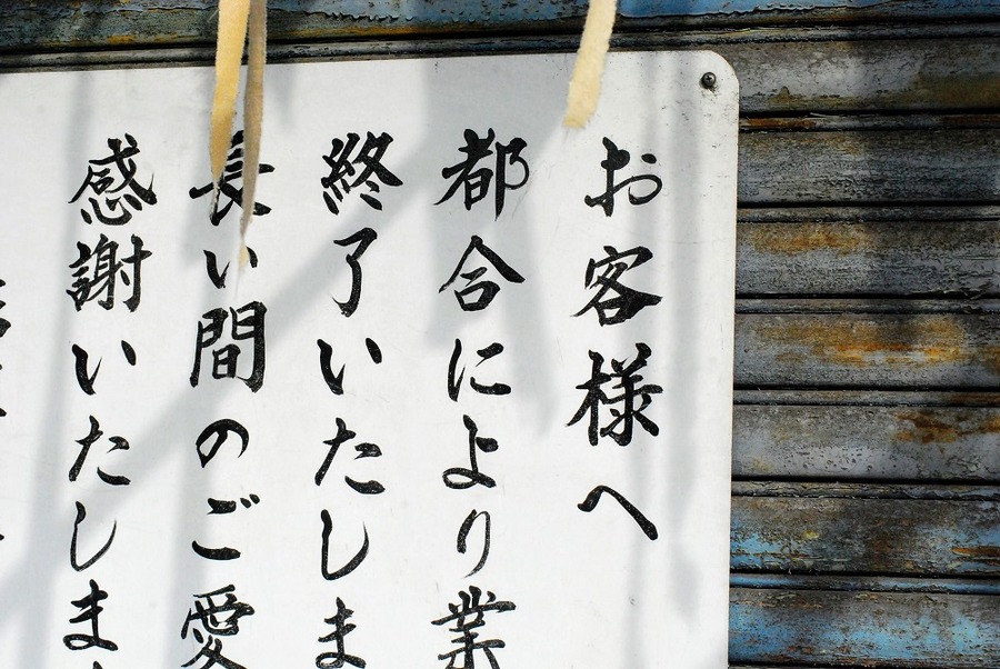 小売店閉店のあいさつ