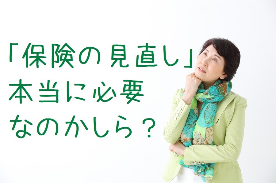 保険の見直し、本当に必要なのか