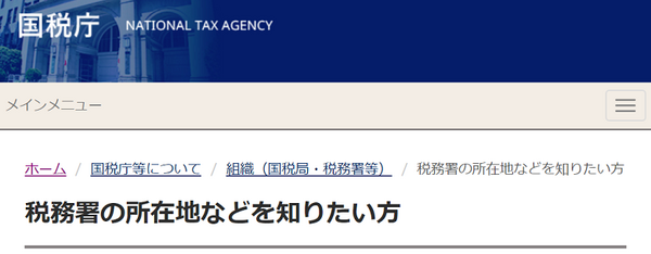 税務署の所在地を聞きたい方