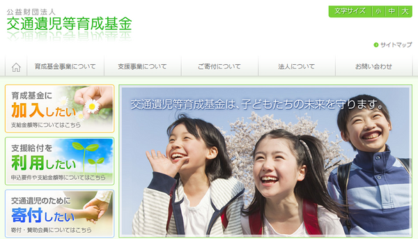 交通遺児等育成基金