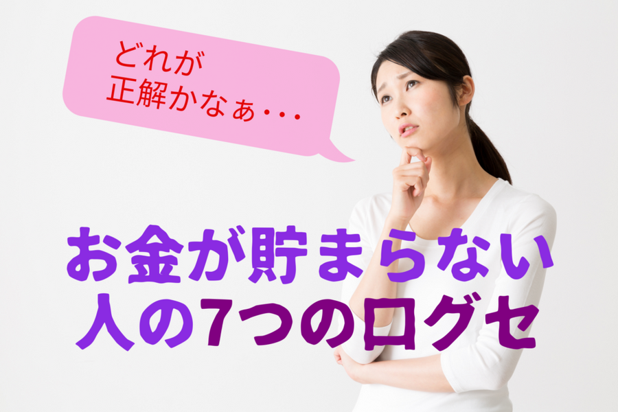 お金が貯まらない人の7つの口癖