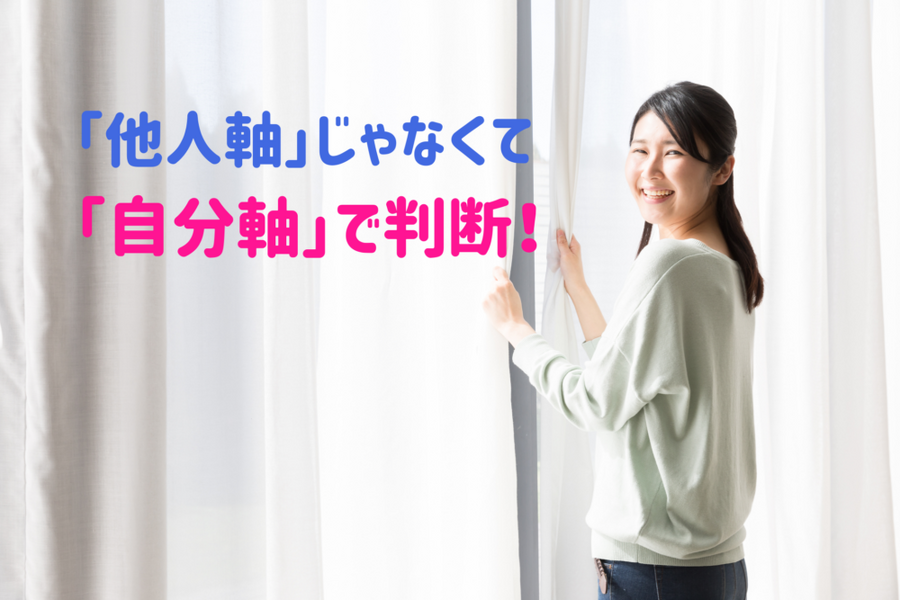 「他人軸」じゃなくて 「自分軸」で判断