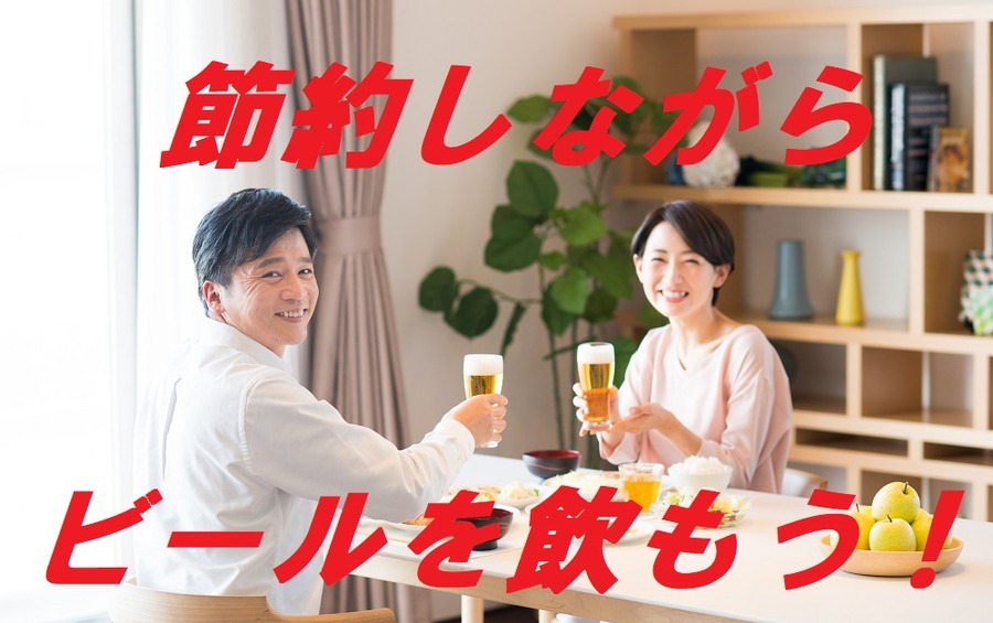 節約しながらビールを飲もう