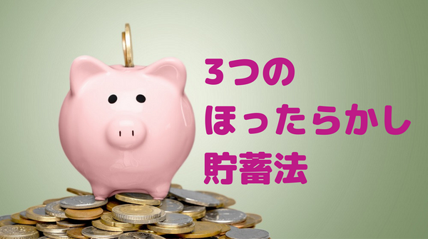 3つのほったらかし貯蓄法