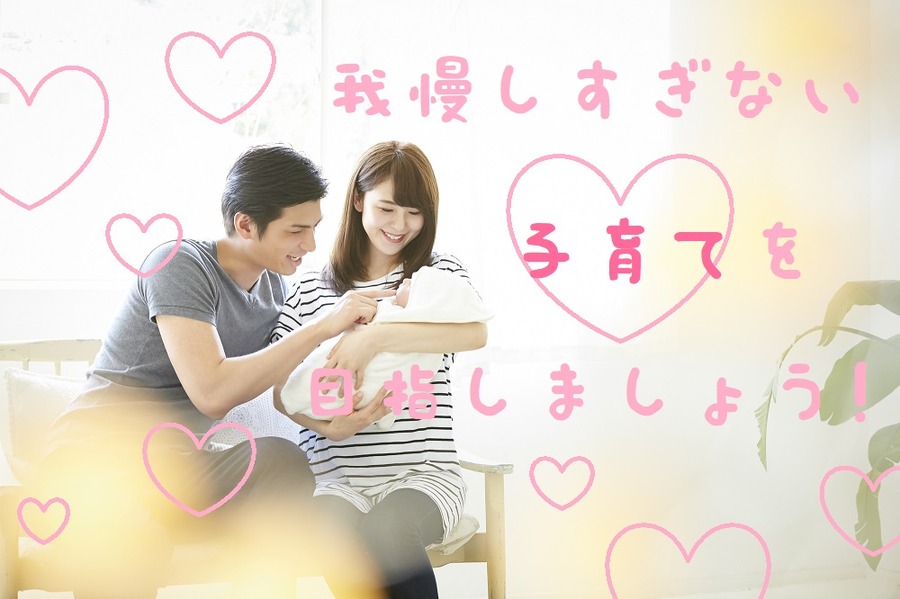 我慢しすぎない子育てをしましょう