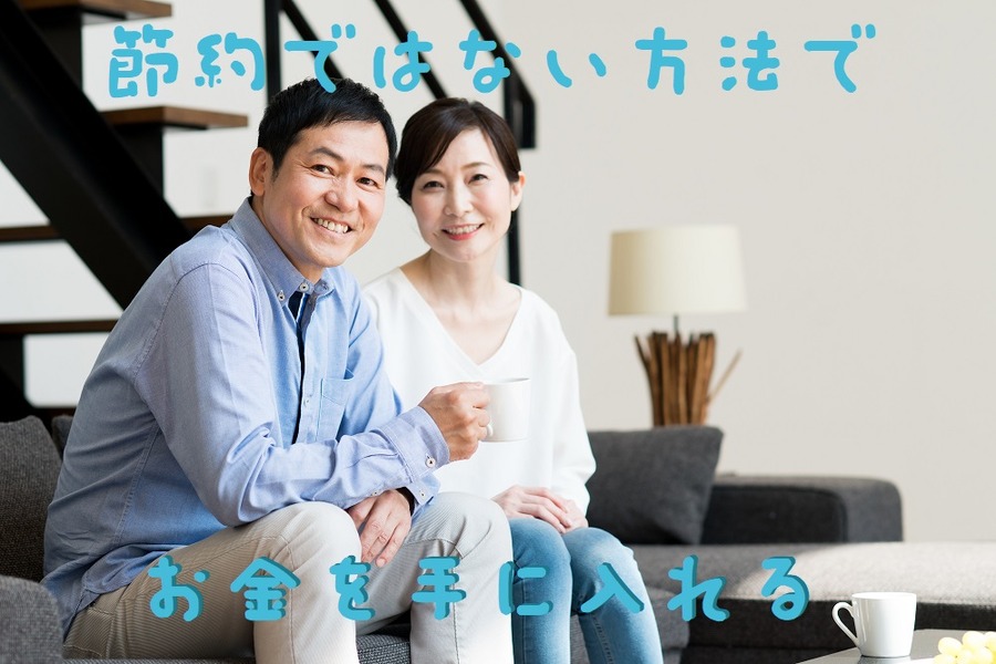 節約ではない方法でお金を手に入れる