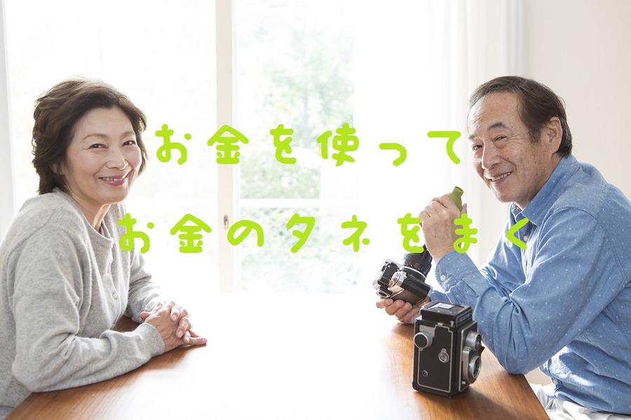 お金のタネをまく