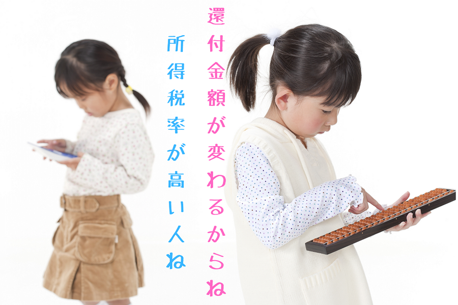 還付金が変わるからね