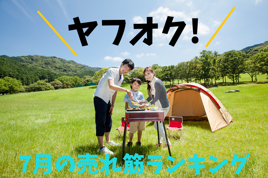 7月の売れ筋ランキング