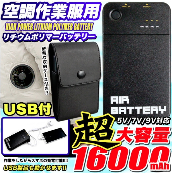空調作業服用バッテリー