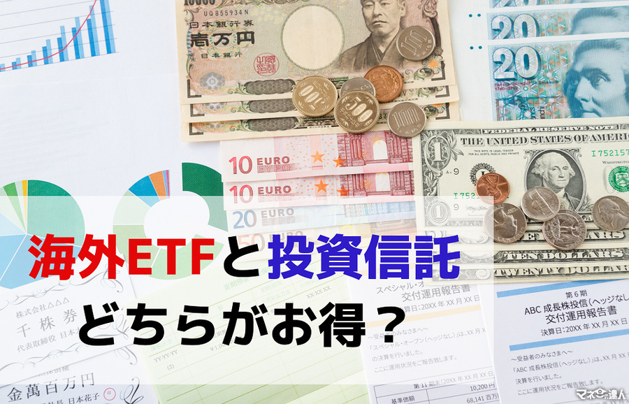 海外ETFと投資信託、どちらを持つ方がお得？　両方保有している筆者がお答えします