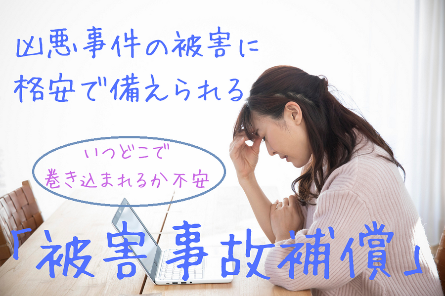 凶悪事件の被害に 格安で備えられる 