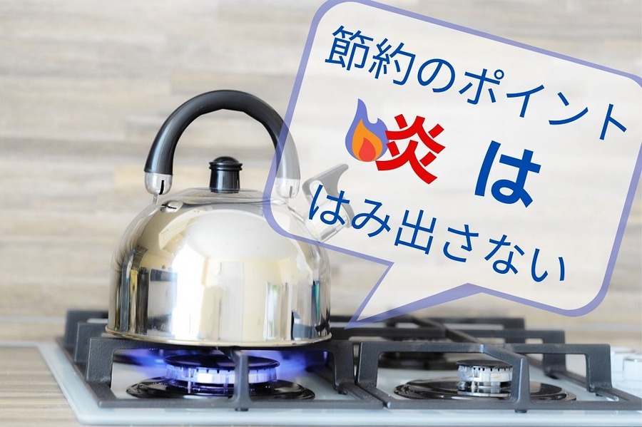 炎ははみ出さないようにする