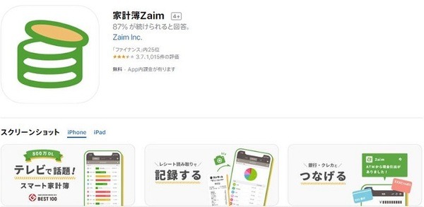家計簿アプリZaim