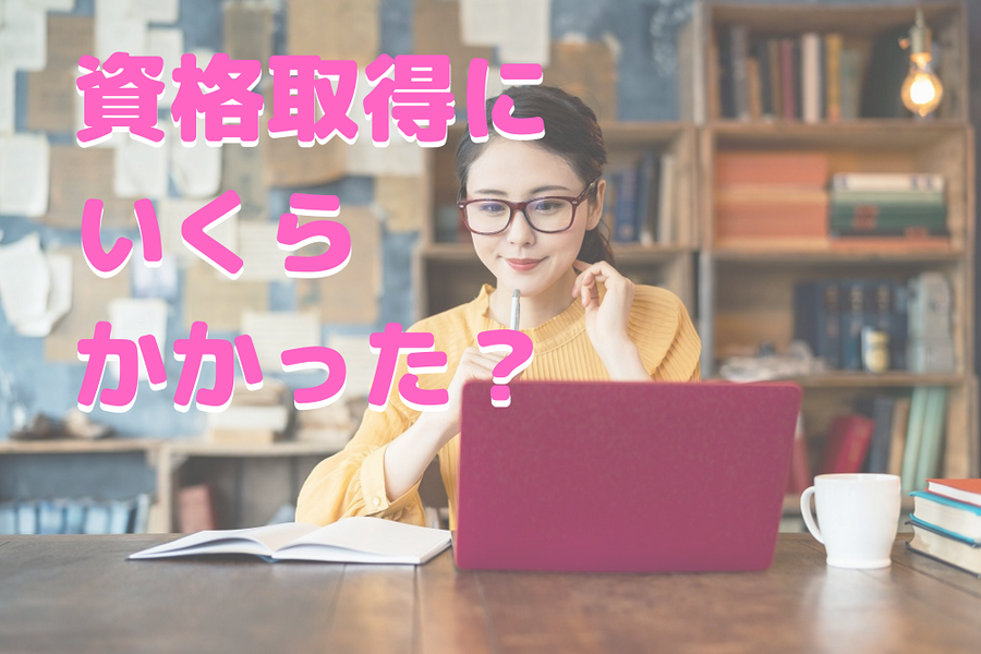 資格取得に いくら かかった？