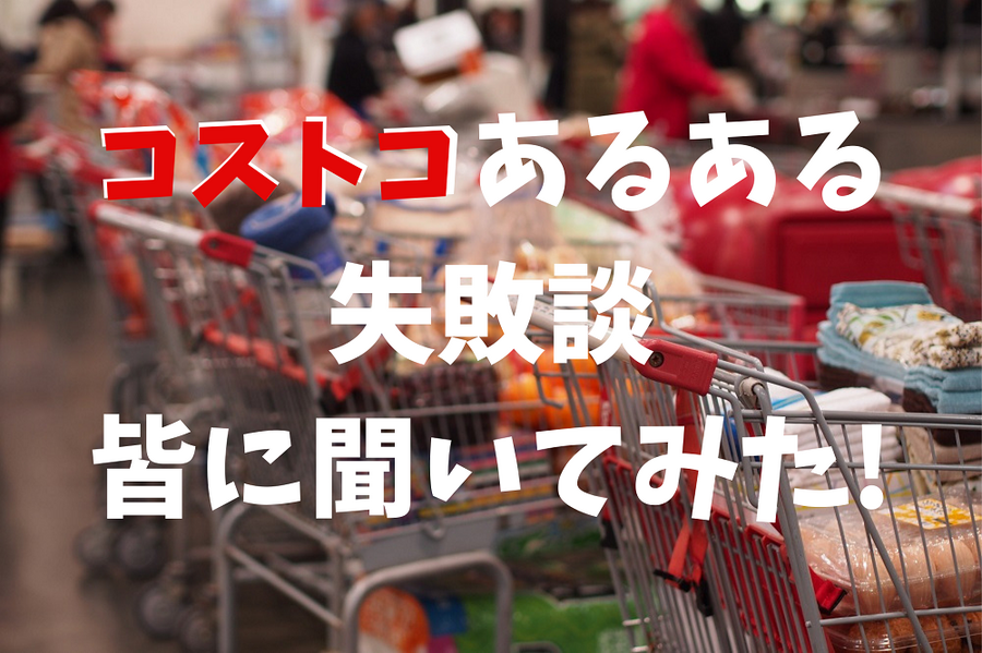 コストコあるある・失敗談