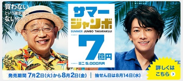 サマージャンボ