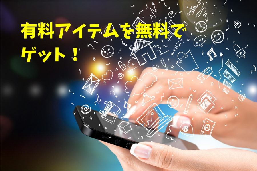 有料アイテムを無料でゲット