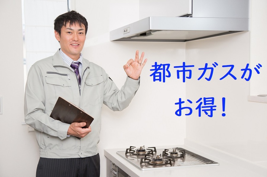 都市ガスがお得