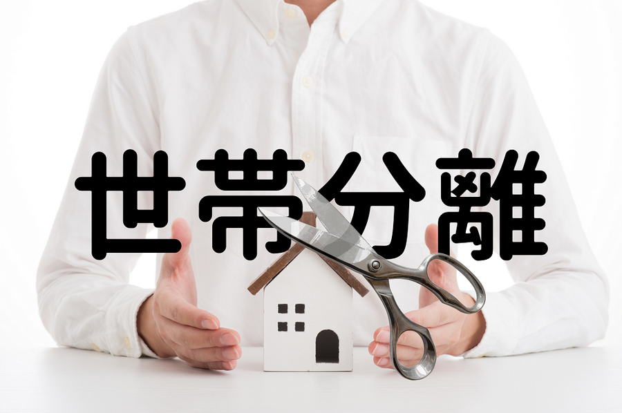 親の介護で世帯分離