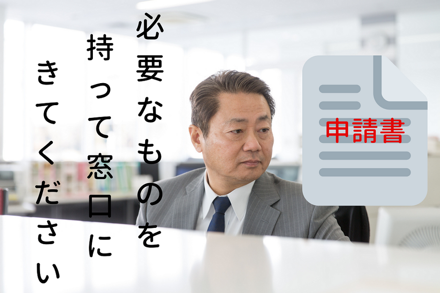 役所で手続き