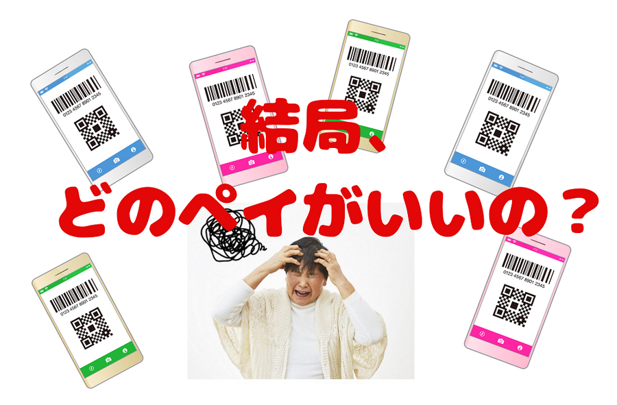 結局、 どのペイがいいの？