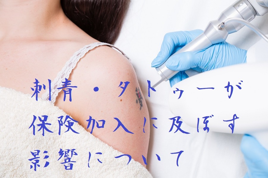 刺青・タトゥーが保険加入に及ぼす影響について