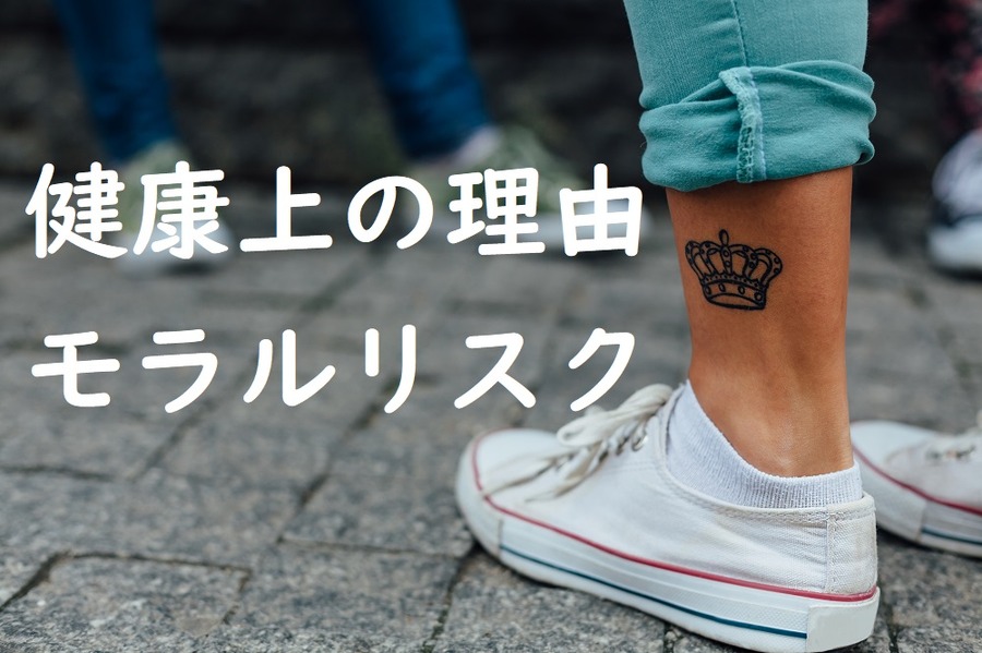 健康上の理由とモラルリスク