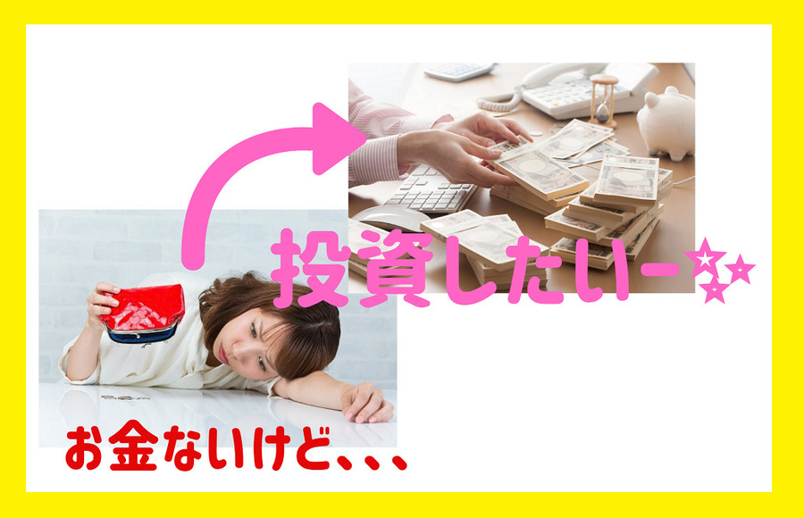 少しずつ資産を積み上げ続けることが、お金に余裕のある生活の第一歩