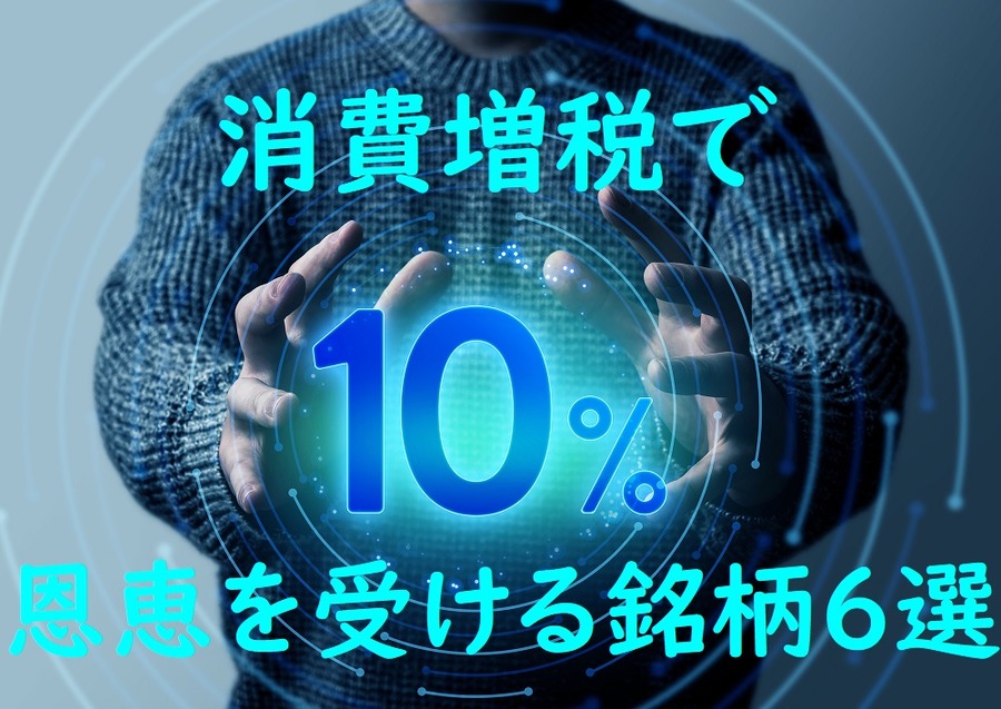 消費増税で恩恵を受ける銘柄