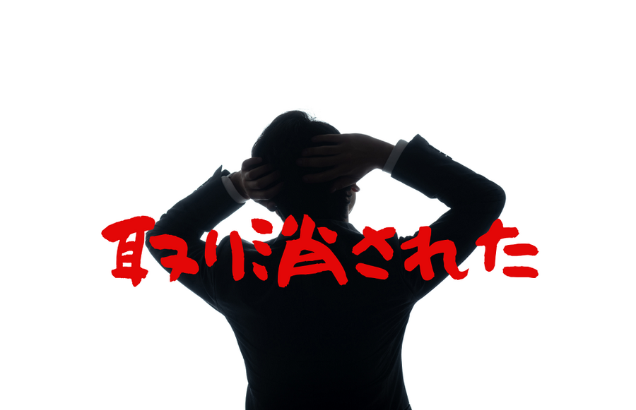 青色申告を取り消された