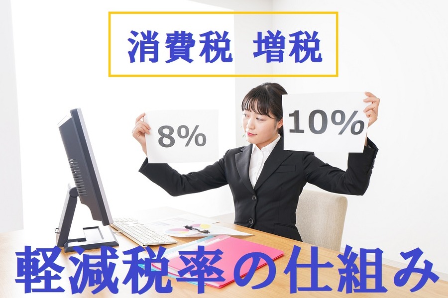 軽減税率の仕組み