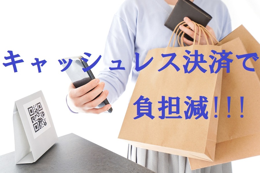 キャッシュレス決済で負担減