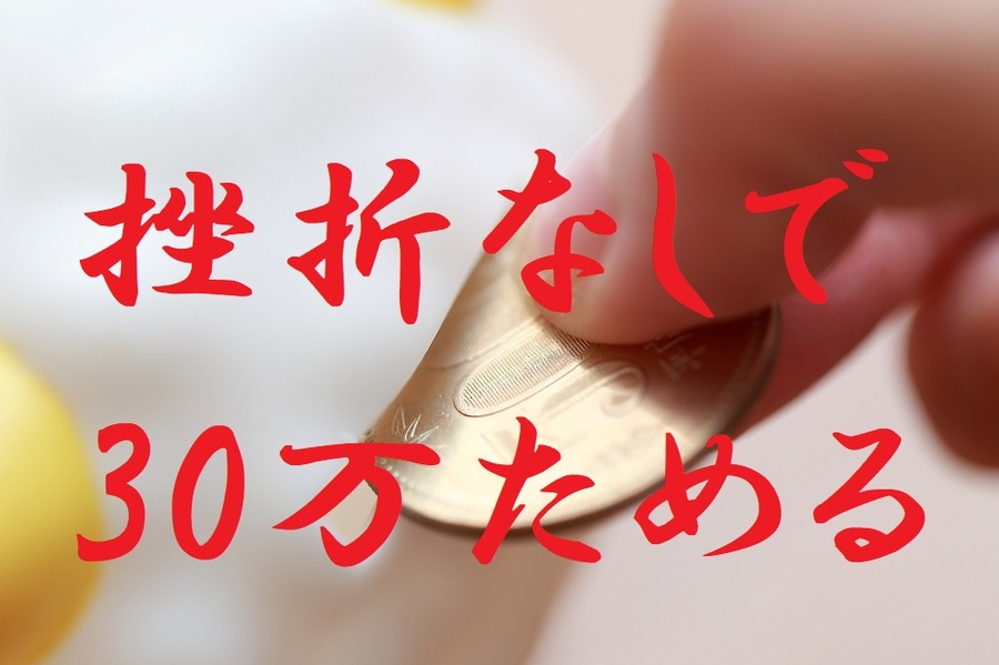 挫折なしで30万ためる