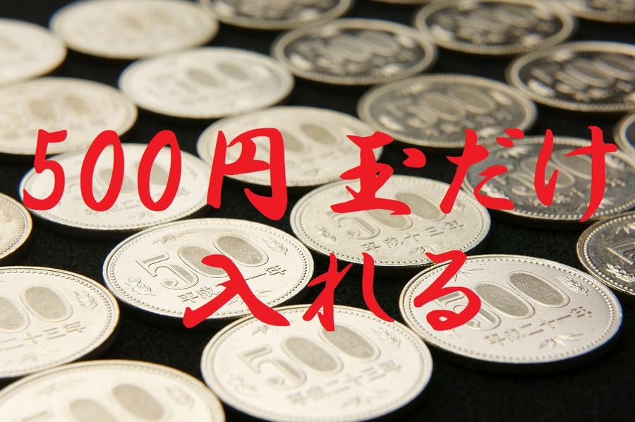 500円玉だけ入れる