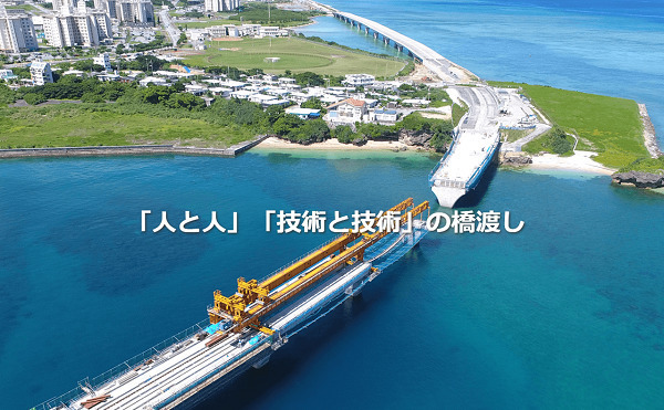 橋梁工事を中心に手がけている建設会社