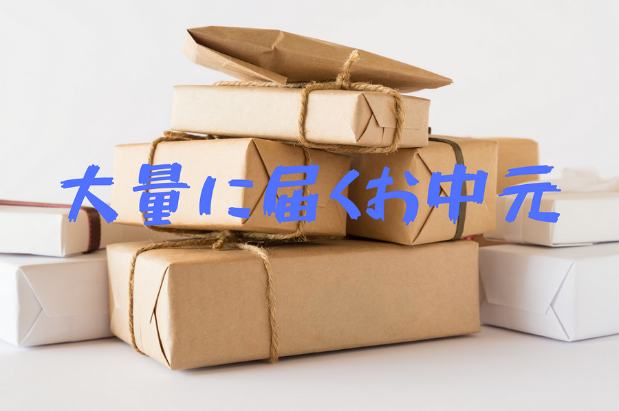 大量に届くお中元