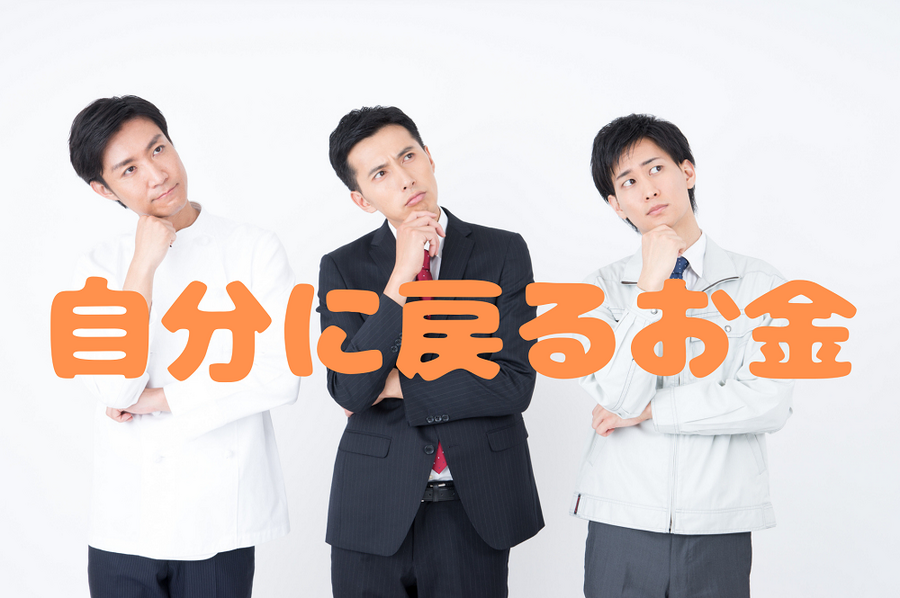 自分に戻ってくるお金