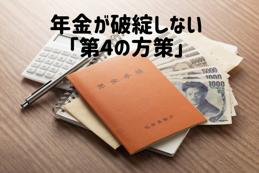 年金が破綻しない「第4の方策」