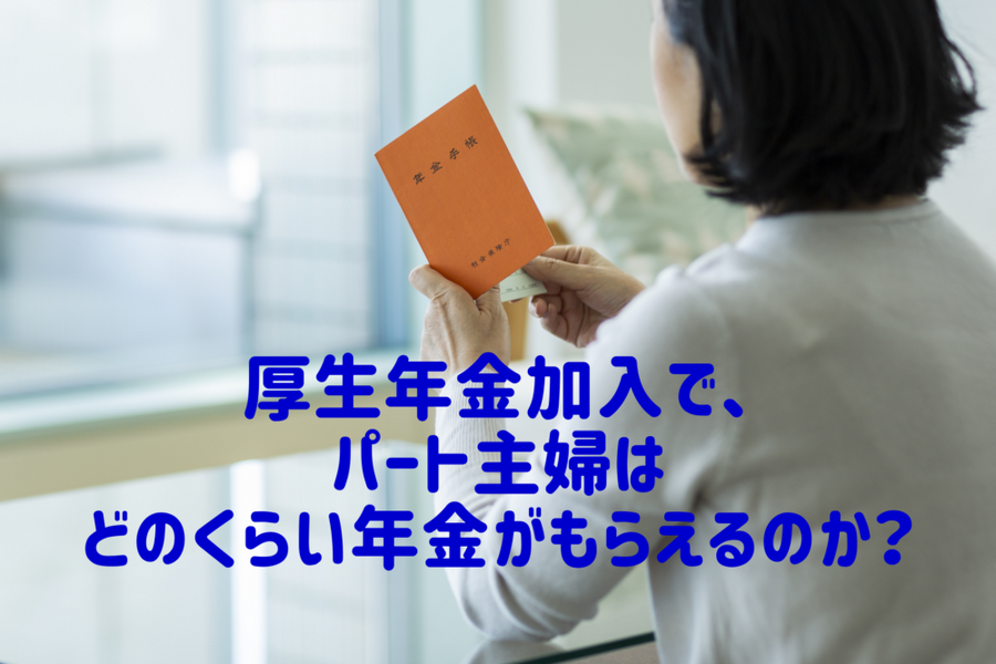 厚生年金加入で、パート主婦は どのくらい年金がもらえるのか？