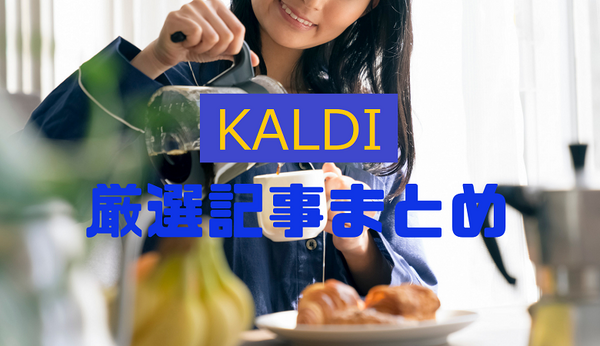 KALDI 厳選記事まとめ